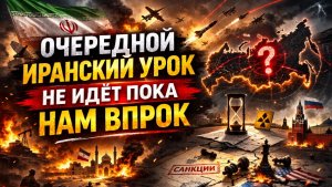 Очередной иранский урок не идёт пока нам впрок