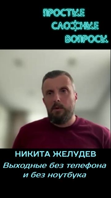 Никита Желудев - Выходные без гаджетов