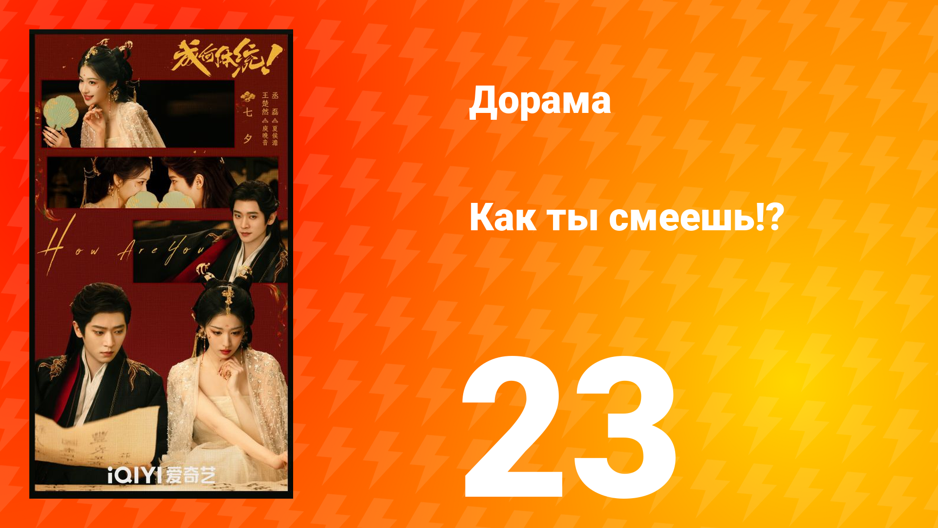 Как ты смеешь!? 23 серия