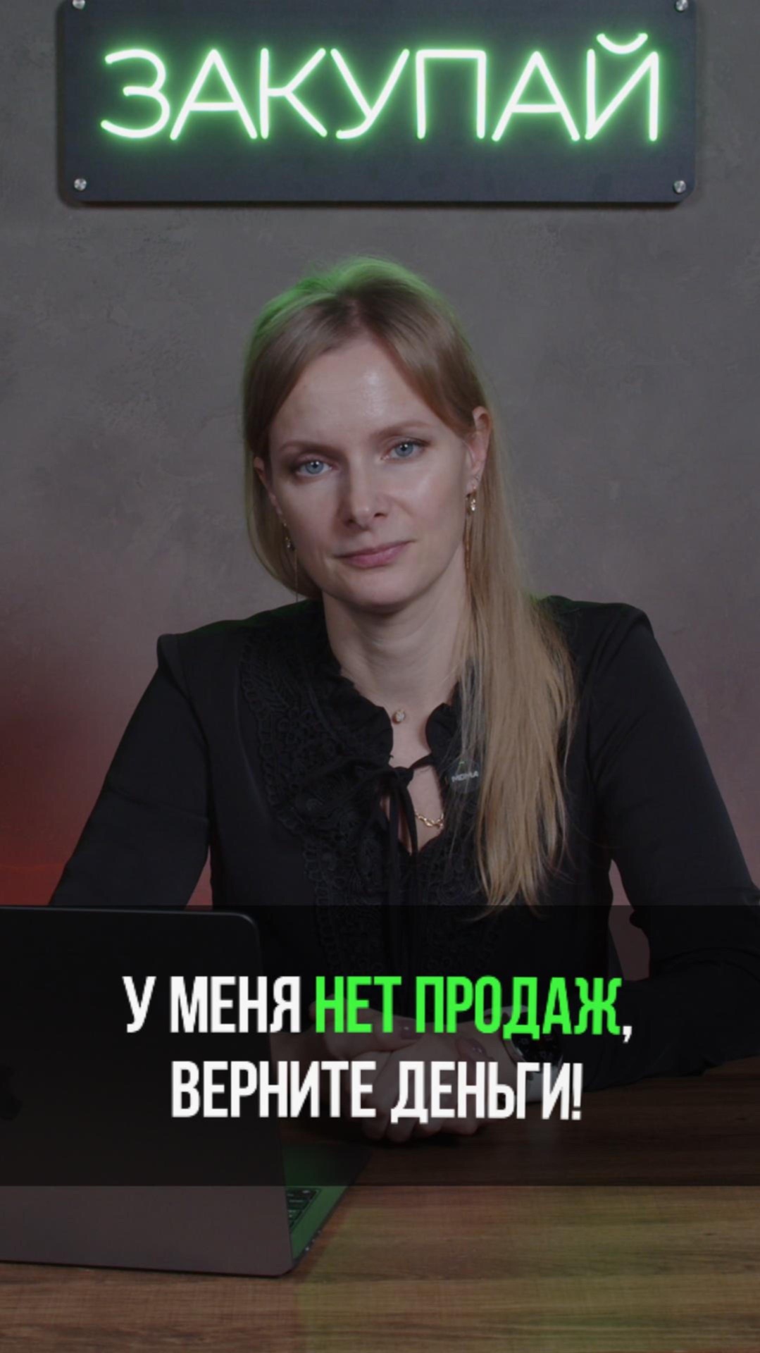 У меня нет продаж — верните деньги!