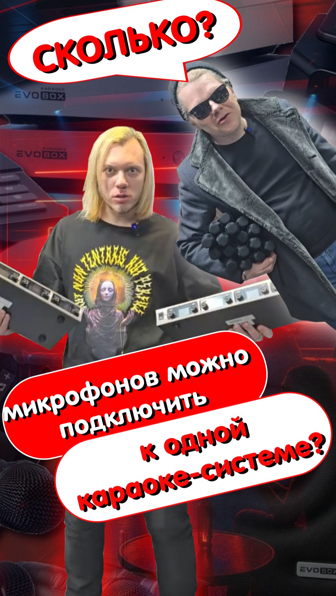 СКОЛЬКО МИКРОФОНОВ МОЖНО ПОДКЛЮЧИТЬ К ОДНОЙ КАРАОКЕ-СИСТЕМЕ?