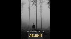 Леший (Наталия Никольская) рассказ мистика ужасы