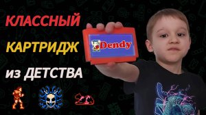 Классный картридж Dendy, в который я часто играл в детстве!