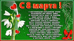 С НАСТУПАЮЩИМ 8 МАРТА! БУДЬТЕ СЧАСТЛИВЫ И ЛЮБИМЫ!