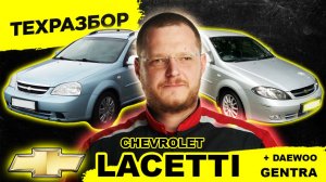 ТОП-5 проблем Chevrolet Lacetti. Честный ТЕХРАЗБОР