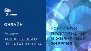 Консилиум «Подсознание и жизненная энергия»