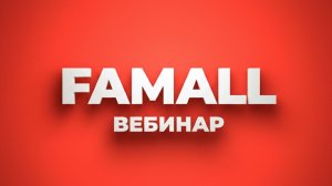«Знакомство с корпорацией ZESON Group и торговой платформой Famall»
