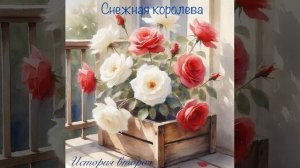 Аудиокнига «Снежная королева». История вторая