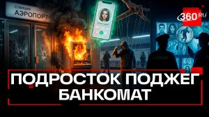 14-летнего подростка задержали за поджог банкомата в Москве