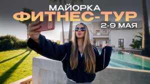 Фитнес-тур для девушек: набор открыт | Майорка 2–9 мая | Вилла • тренировки • перезагрузка