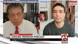 Судья Наполитано - Аарон Мате: Повлиял ли Нетаньяху на иранскую политику Трампа?
