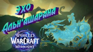 ДОСТИЖЕНИЕ ГОЛОС БОГИНИ - КАК ПОЛУЧИТЬ МАУНТА ЭХО АЛЬН'АШАРАНА В WORLD OF WARCRAFT: MIDNIGHT #secret