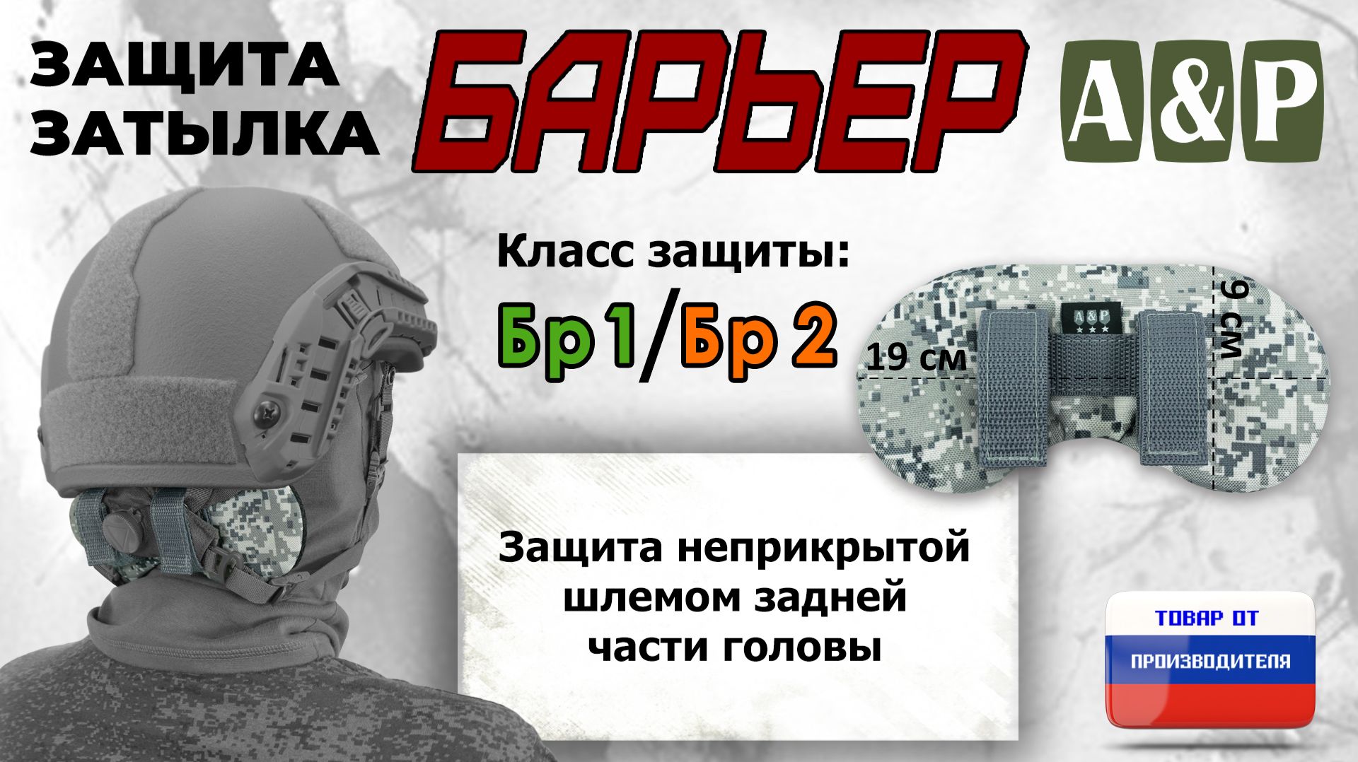 Защита затылка "Барьер", класс защиты Бр 1/Бр 2, цвет - серый пиксель. Промо-ролик.