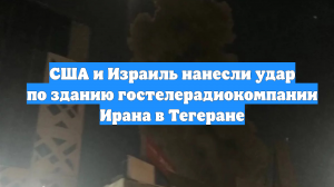 США и Израиль нанесли удар по зданию гостелерадиокомпании Ирана в Тегеране