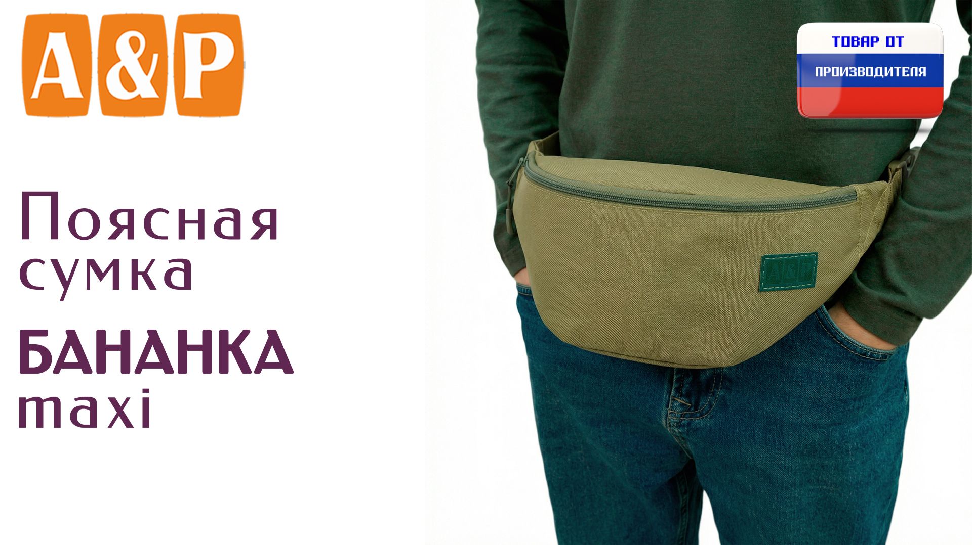 Поясная сумка "Бананка Макси". Цвет: хаки светлый. Промо-ролик.