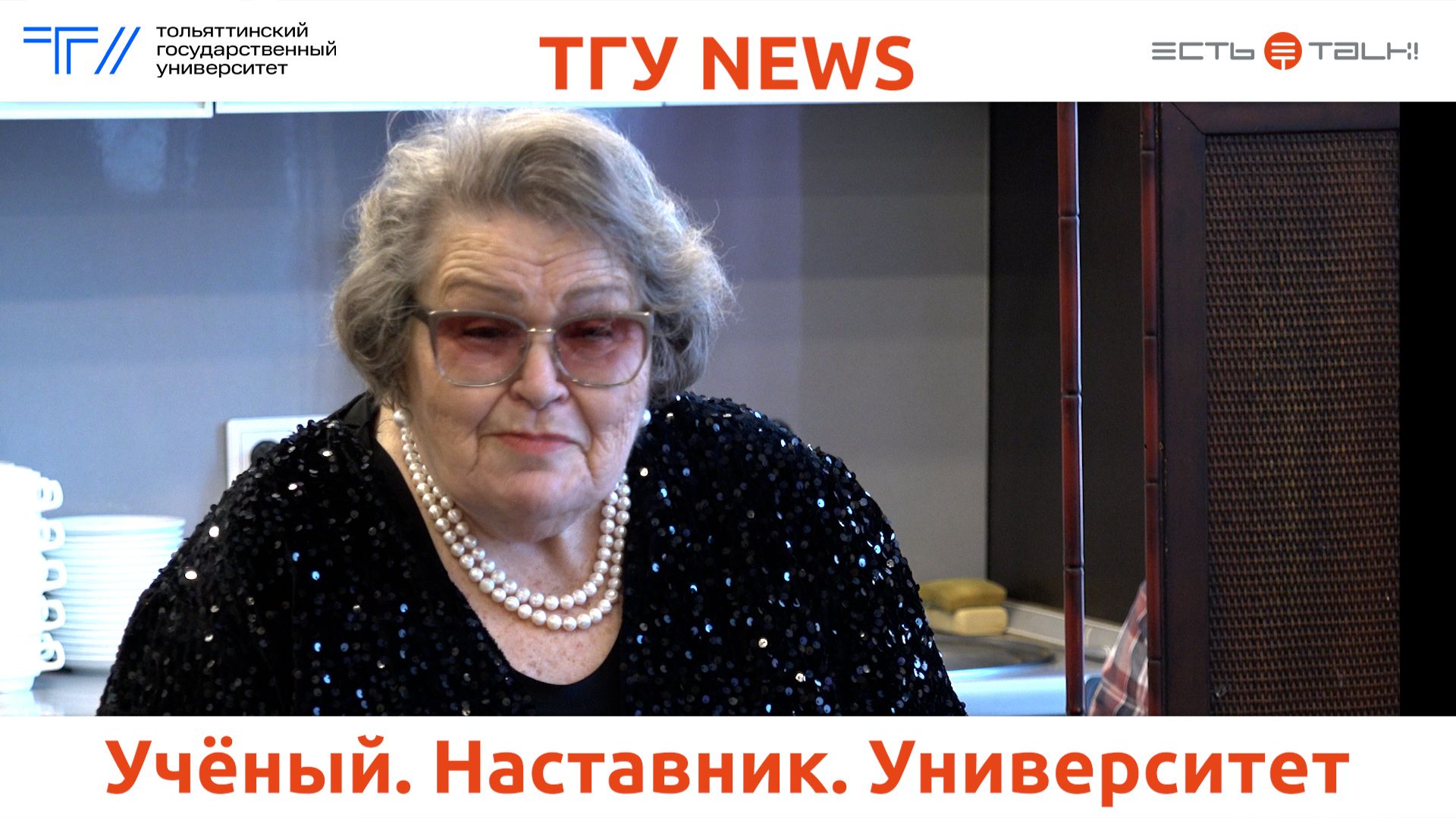 ТГУ News: 90-летие профессора в год 75-летия высшего образования в Тольятти