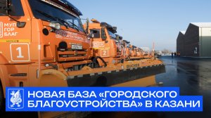 Новая база «Городского благоустройства» в Казани