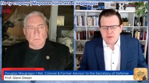 Гленн Дизен - Дуглас Макгрегор: Наступает новый мир: Иран победит, а Израиль может не выжить