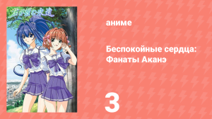 Беспокойные сердца Фанаты Аканэ 3 серия (аниме-сериал, 2003)