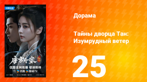 Тайны дворца Тан: Изумрудный ветер 25 серия