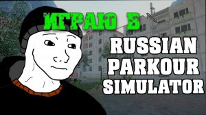Обзор на Русский паркур симулятор "Russian Parkour Simulator" (Monster Play)