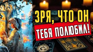 Именно сейчас! Что он думает о тебе сегодня Его мысли ❤️ таро расклад  ❤️ онлайн гадание