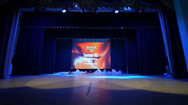 120. триаш 82 | Сергиев Посад | Sergiev Cup 2026 | #SergievCup2026