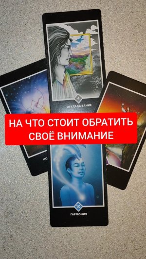 НУ ЧТО СТОИТ ОБРАТИТЬ СВОЁ ВНИМАНИЕ ❓ ГАДАНИЕ ОНЛАЙН