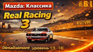 Real Racing 3 🚗 Прохождение 🚗 №61 🚗 Любитель-Профи 🚗 Mazda: Классика 🚗 уровень 13-16
