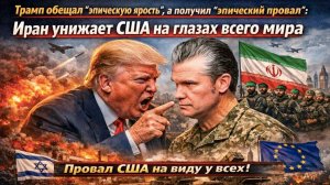 "Эпическая ярость" обернулась эпическим фиаско: Иран бомбит, Трамп орёт, мир смеётся