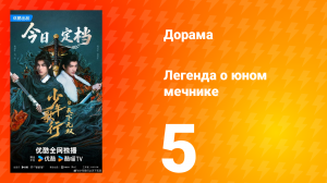 Легенда о юном мечнике 5 серия