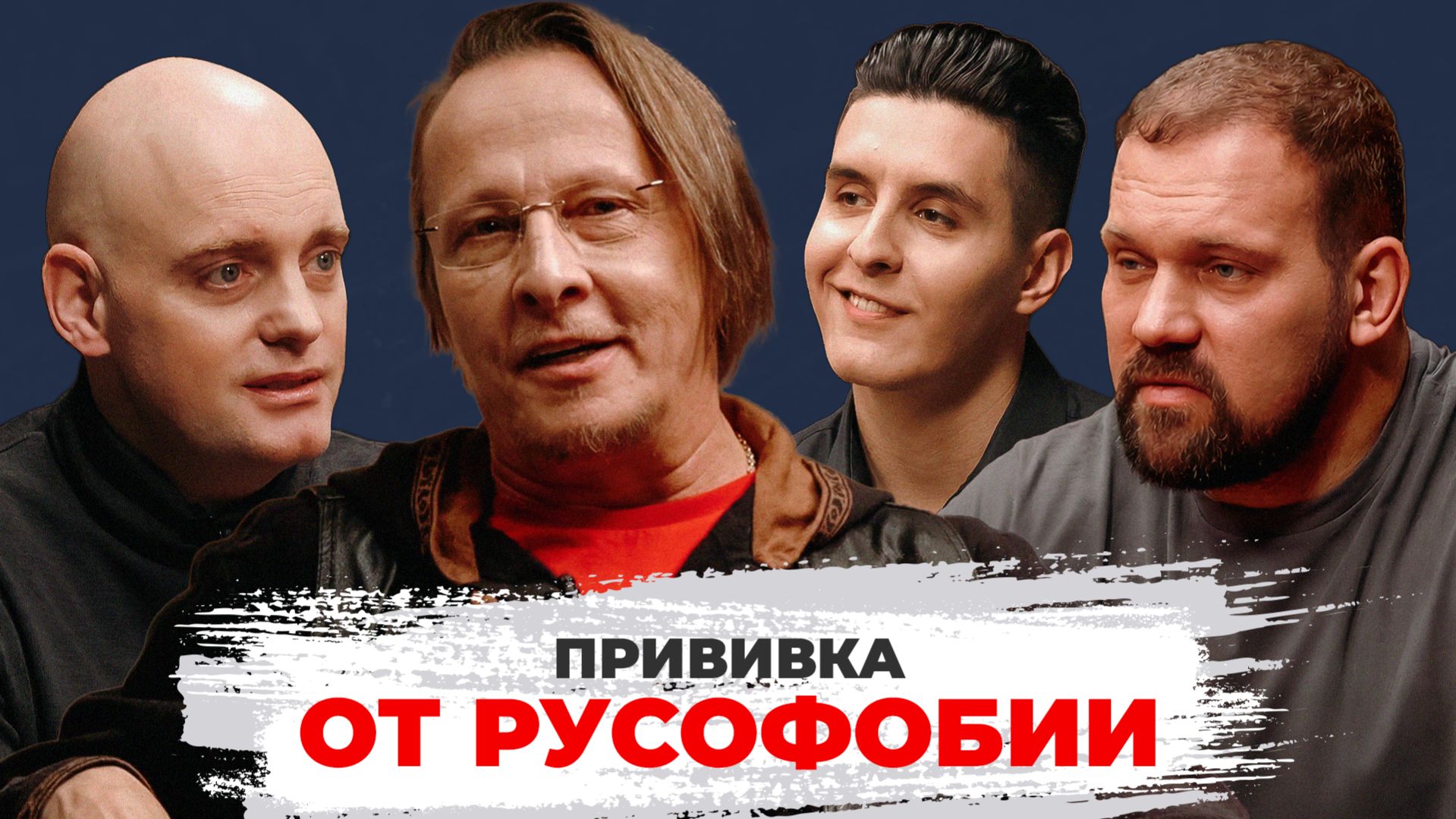 Охлобыстин отвечает – Серия 3. Русофобия