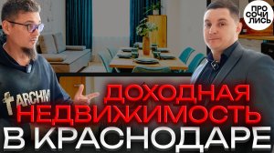 Доходная недвижимость в Краснодаре от 5 млн ₽ ➤РЕАЛЬНЫЙ доход или миф ➤Grand Palace 🔵Просочились