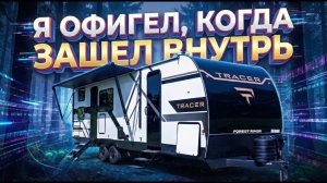 Новый 2026 Семейный на 9 спальных мест! Но какой !!! Автодом Forest river Tracer 275BH