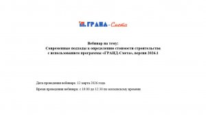 Современные подходы к определению стоимости строительства. Программа «ГРАНД-Смета», версия 2026.1