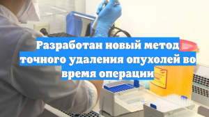 Разработан новый метод точного удаления опухолей во время операции