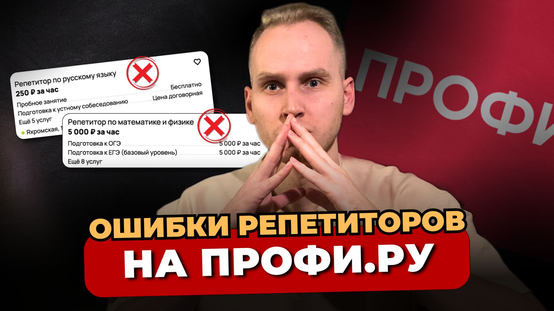 Топ 5 ошибок репетиторов на Профи.ру, из-за которых вы теряете учеников