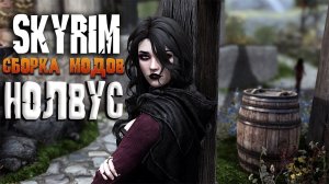 ИГРАЮ В СБОРКУ NOLVUS AWAKENING V6 SKYRIM НА ПРОХОЖДЕНИЕ. WARNING 32:9 SKYRIM #2