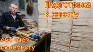 ПОДГОТОВКА к СЕЗОНУ 2026! Сборка рамок и обо всём по немногу!