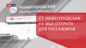 Ст. Нижегородская на МЦК открыли для пассажиров