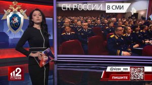 РЕН "Экстренный вызов 112" сюжет о прошедшей в СКР итоговой коллегии