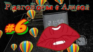 Разговоры с Алисой #6