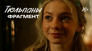 Тюльпаны | Фрагмент фильма