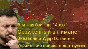 Элитная бригада «Азов» окружена в Лимане — внезапный удар застал ВСУ врасплох!