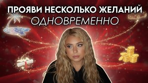Прояви несколько желаний одновременно