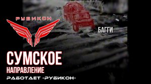 Сумское направление. Работает Центр «Рубикон». Уничтожены ПВД, транспорт и система связи ВСУ