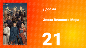 Эпоха Великого Мира 21 серия