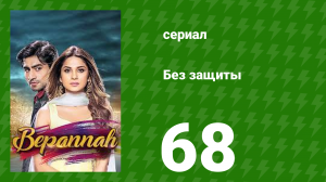 Без защиты 68 серия (сериал, 2018)
