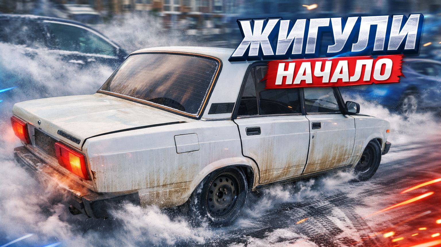 Жигули. Начало