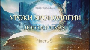 Договор о Сотворении Мира в Звёздном Храме. Хронология. Часть 8.